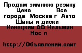  Продам зимнюю резину › Цена ­ 16 000 - Все города, Москва г. Авто » Шины и диски   . Ненецкий АО,Нельмин Нос п.